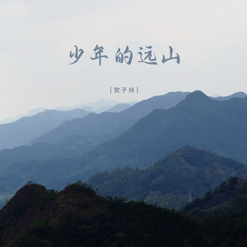 少年的远山