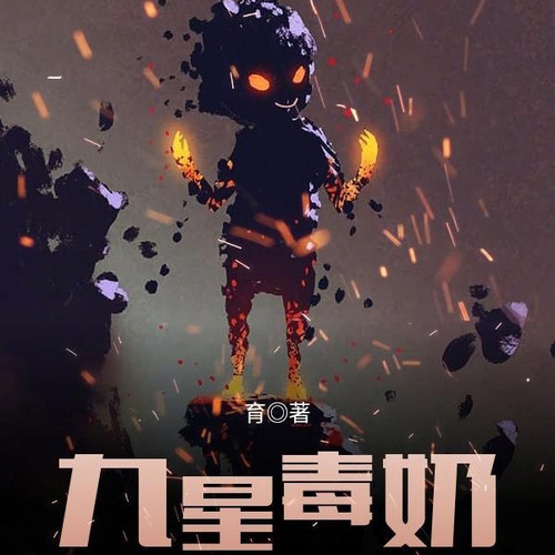 九星毒奶