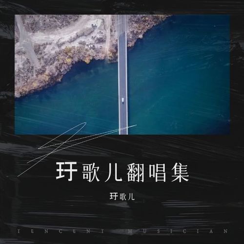 玗歌儿翻唱集
