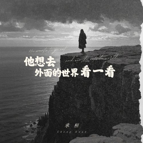 他想去外面的世界看一看