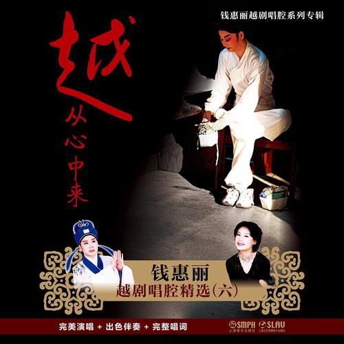越从心中来——钱惠丽越剧唱腔精选(六)