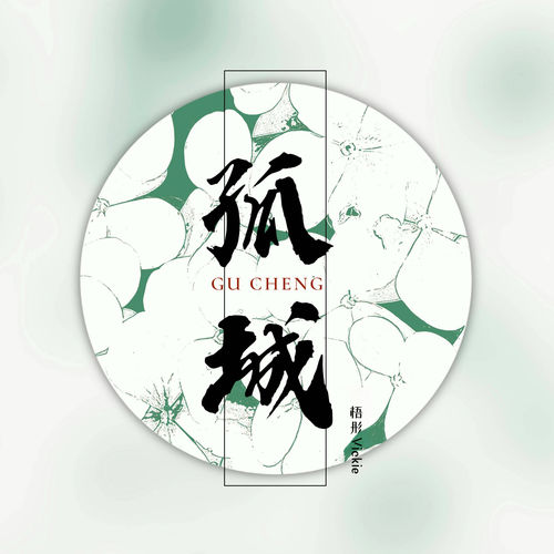 孤城