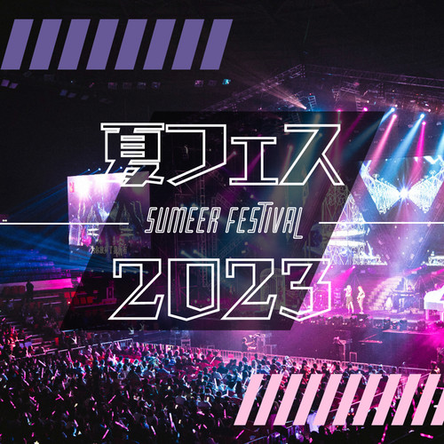 夏フェス 2023