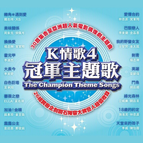 K情歌4 冠军主题歌