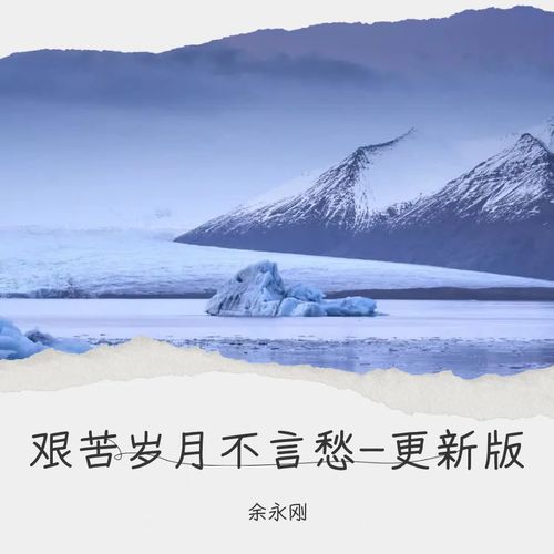艰苦岁月不言愁-更新版