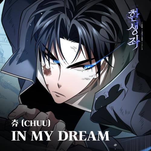 IN MY DREAM (웹툰 '환생좌' X 츄 (CHUU)) (Original Soundtrack from the Webtoon 'Reincarnator')