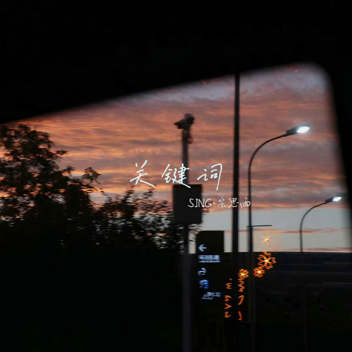 关键词（落叶的位置谱出一首诗）