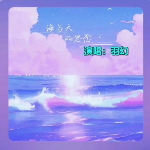 海与天的思念