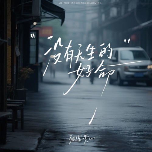 没有天生的好命