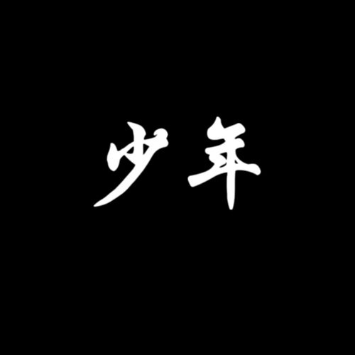 那个发誓不会抽烟的小孩(情绪向 BGM)