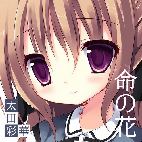 命の花