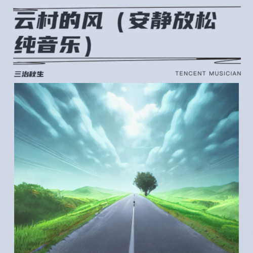 云村的风（安静放松纯音乐）