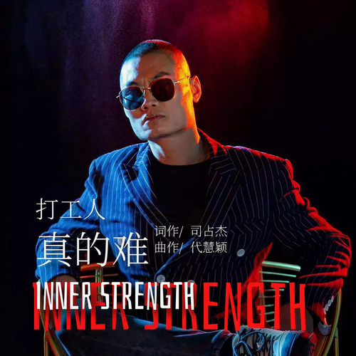 打工人真的难