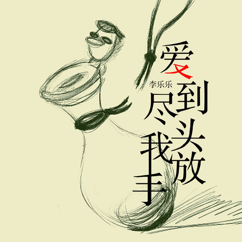 爱到尽头我放手（DJ版）