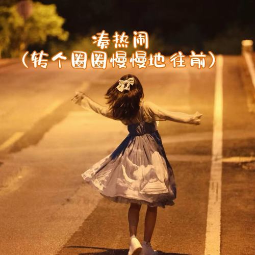 凑热闹 (转个圈圈慢慢地往前)