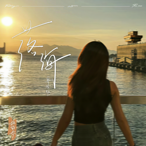 落海(粤语版)