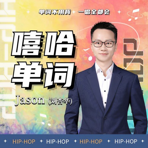 嘻哈单词