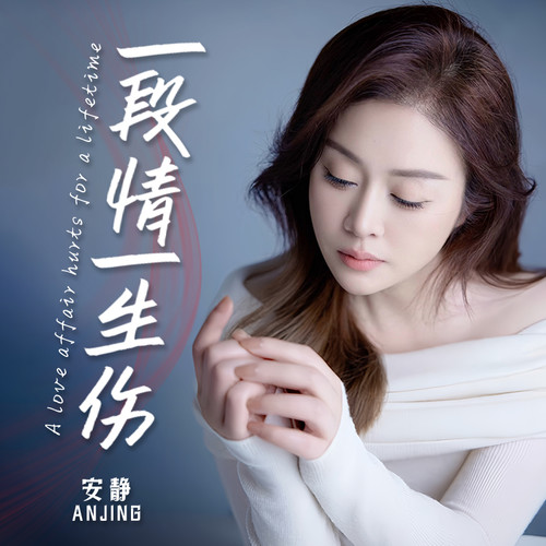 一段情一生伤