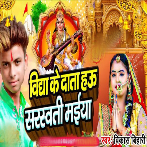 Bidha Ke Data Hau Sarswati Maiya