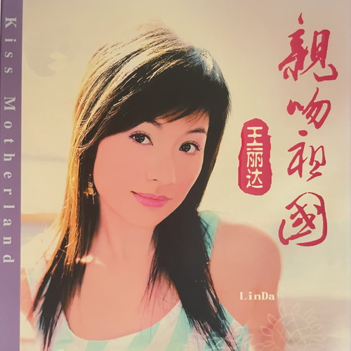 王丽达-亲吻祖国