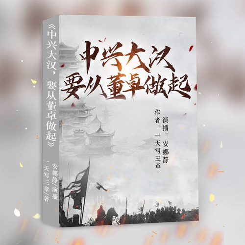中兴大汉,要从董卓做起