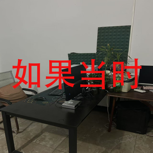 如果当时
