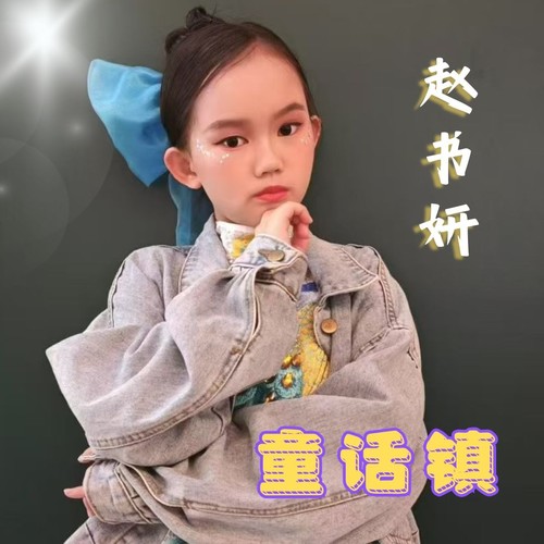 童话镇