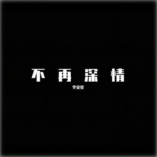 不再深情