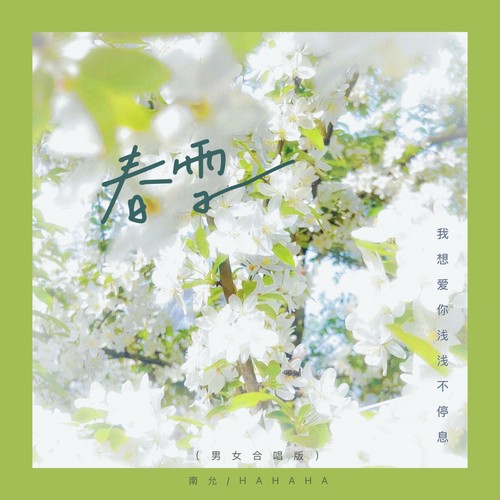 春雪（我想爱你浅浅不停息）（男女合唱版）