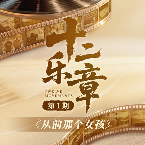 十二乐章 第1期