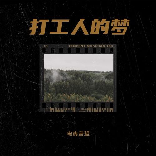 打工人的梦