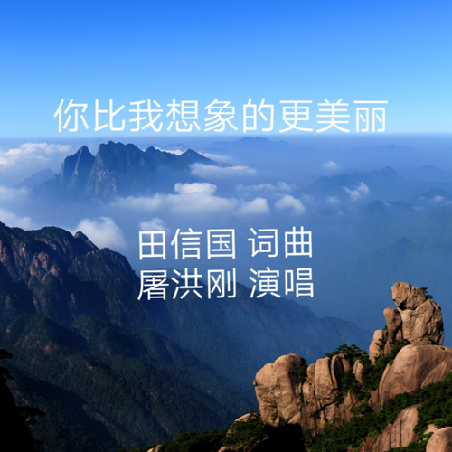 你比我想象的更美丽