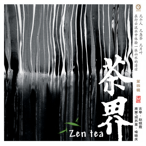 茶界 (第四辑)