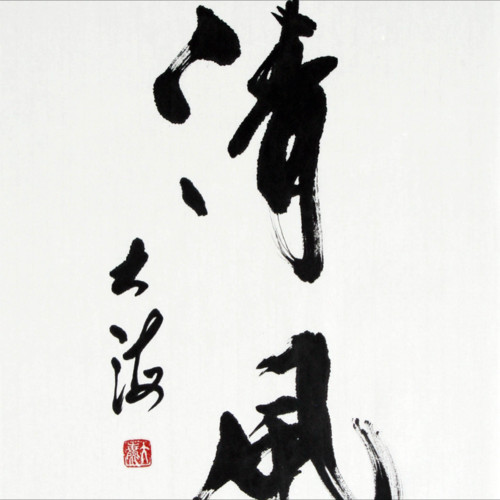 落山风