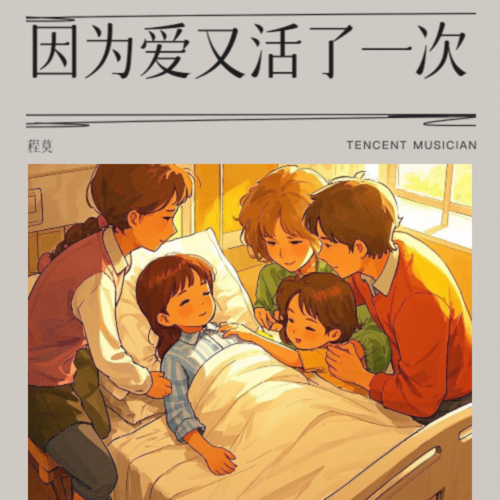 因为爱又活了一次