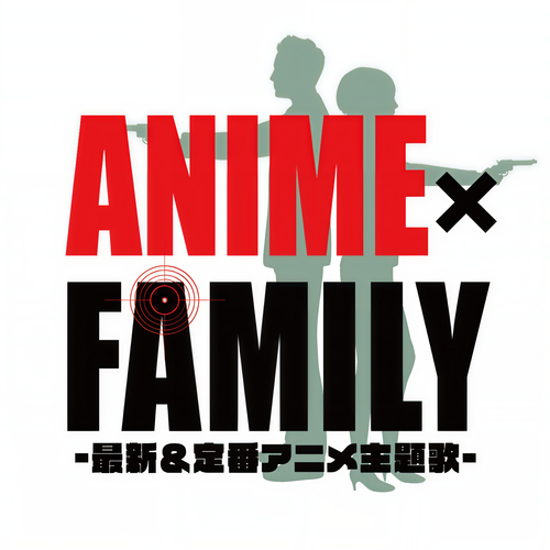 ANIME×FAMILY -最新&定番アニメ主題歌- (DJ MIX)