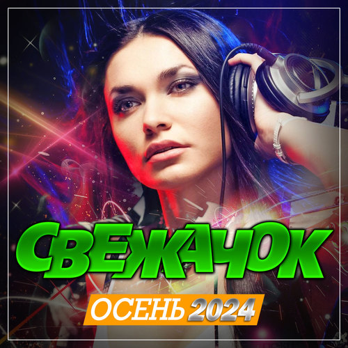 Свежачок Осень (2024)