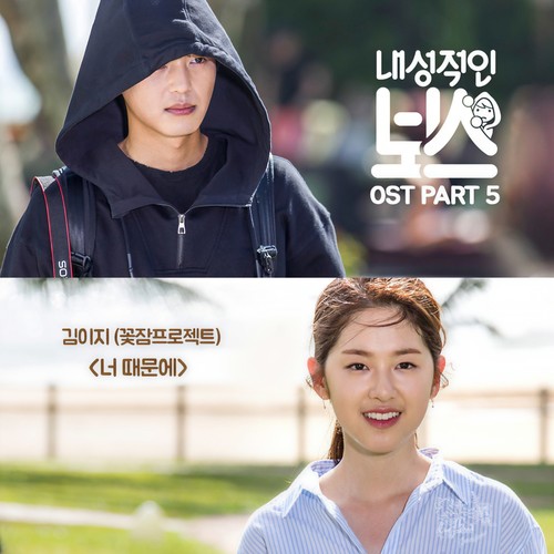 내성적인 보스 OST Part.5