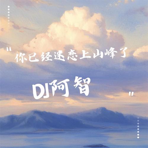 你已经迷恋上山峰了