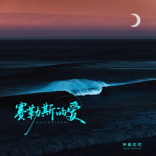 塞勒斯的爱