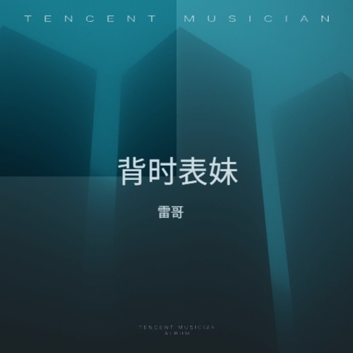 背时表妹 (女生版) (女生版)