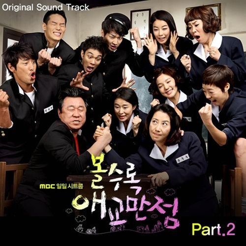 볼수록 애교만점 OST Part.2