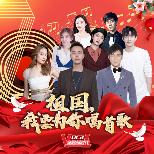祖国，我要为你唱首歌