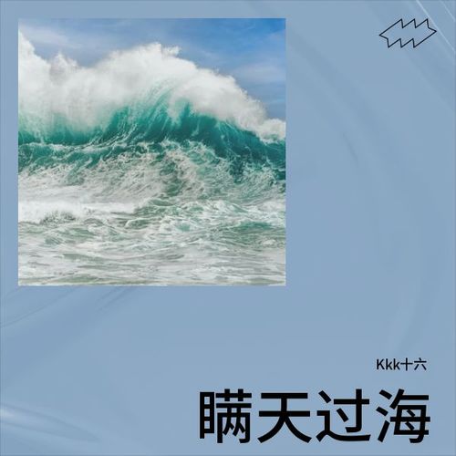 瞒天过海