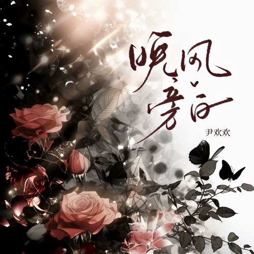 晚风旁白