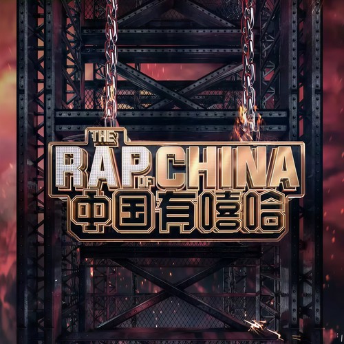 张震岳_MC HotDog 热狗_黄旭_GAI周延-凡人歌 (Live).ape 下载插图