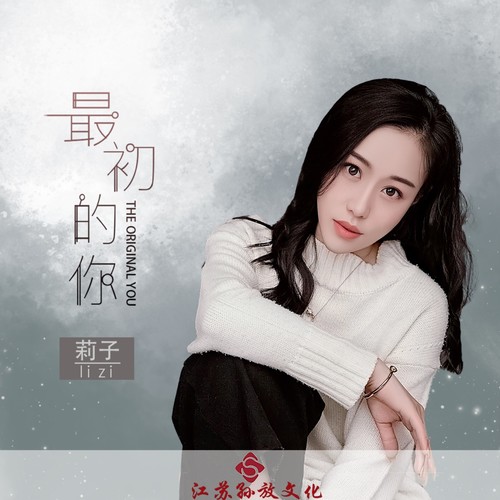 最初的你