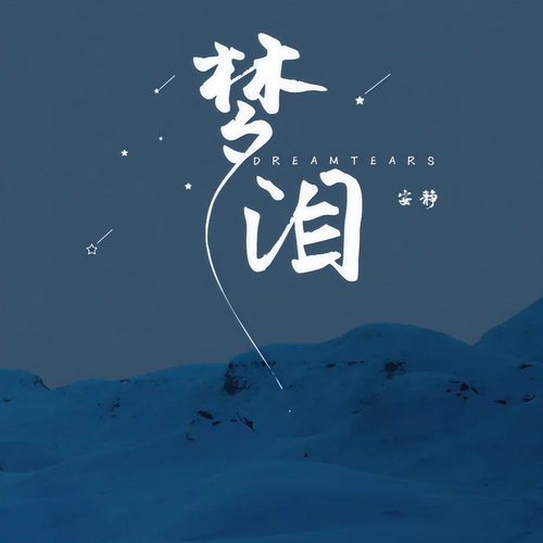 梦泪