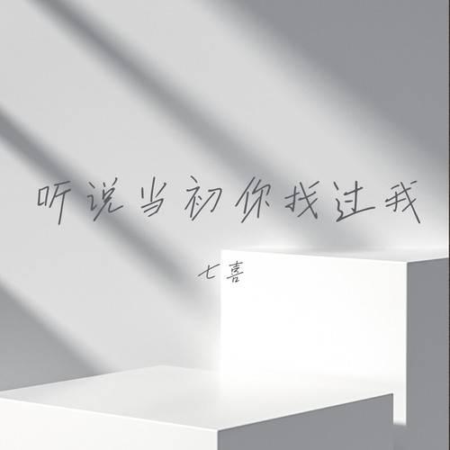 听说当初你找过我（不求你能原谅我）