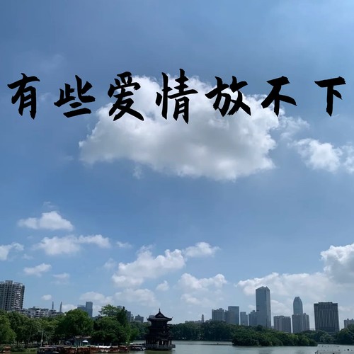 有些爱情放不下 (弹唱版)